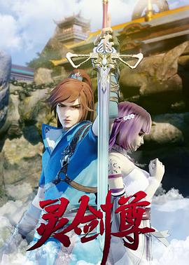 灵剑尊第139集